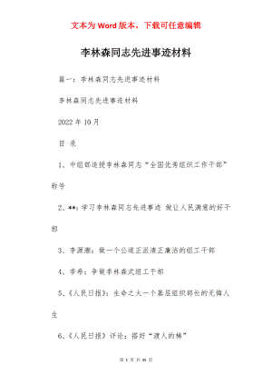 李林森同志先进事迹材料.docx