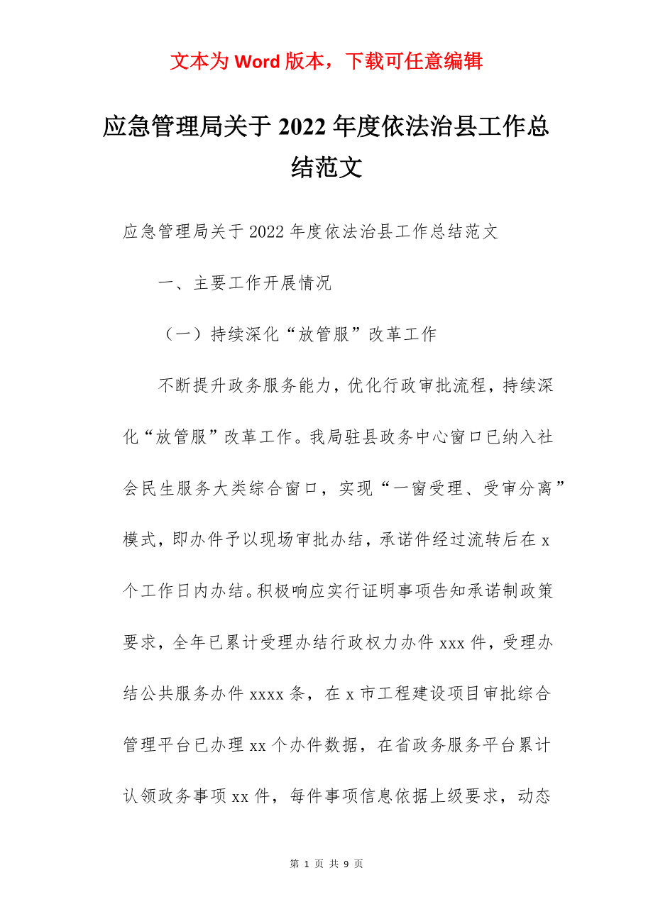 应急管理局关于2022年度依法治县工作总结范文.docx_第1页