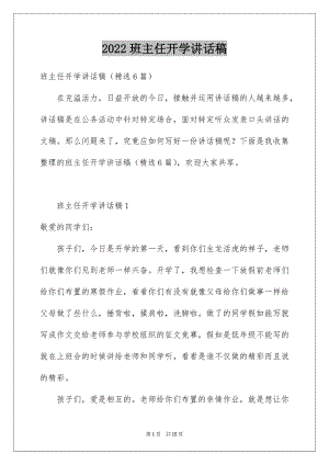 2022班主任开学讲话稿精品.docx