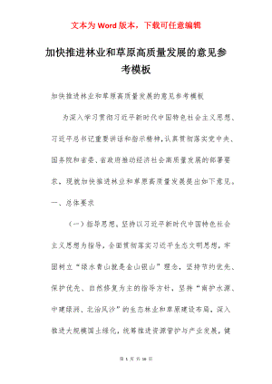 加快推进林业和草原高质量发展的意见参考模板.docx