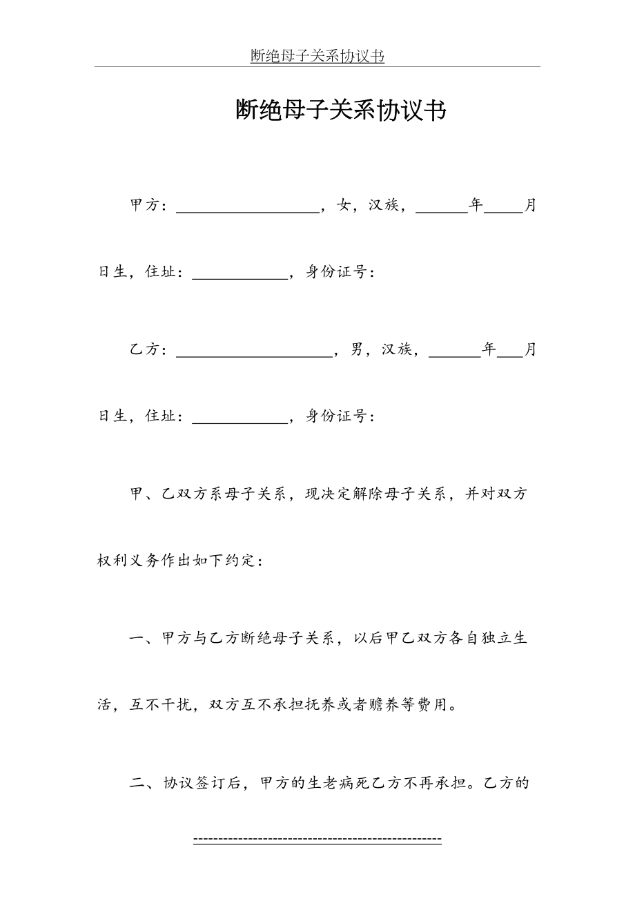 断绝母子关系协议书.doc_第2页