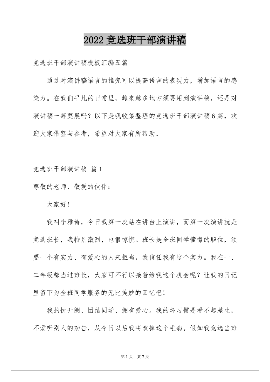 2022竞选班干部演讲稿例文72.docx_第1页