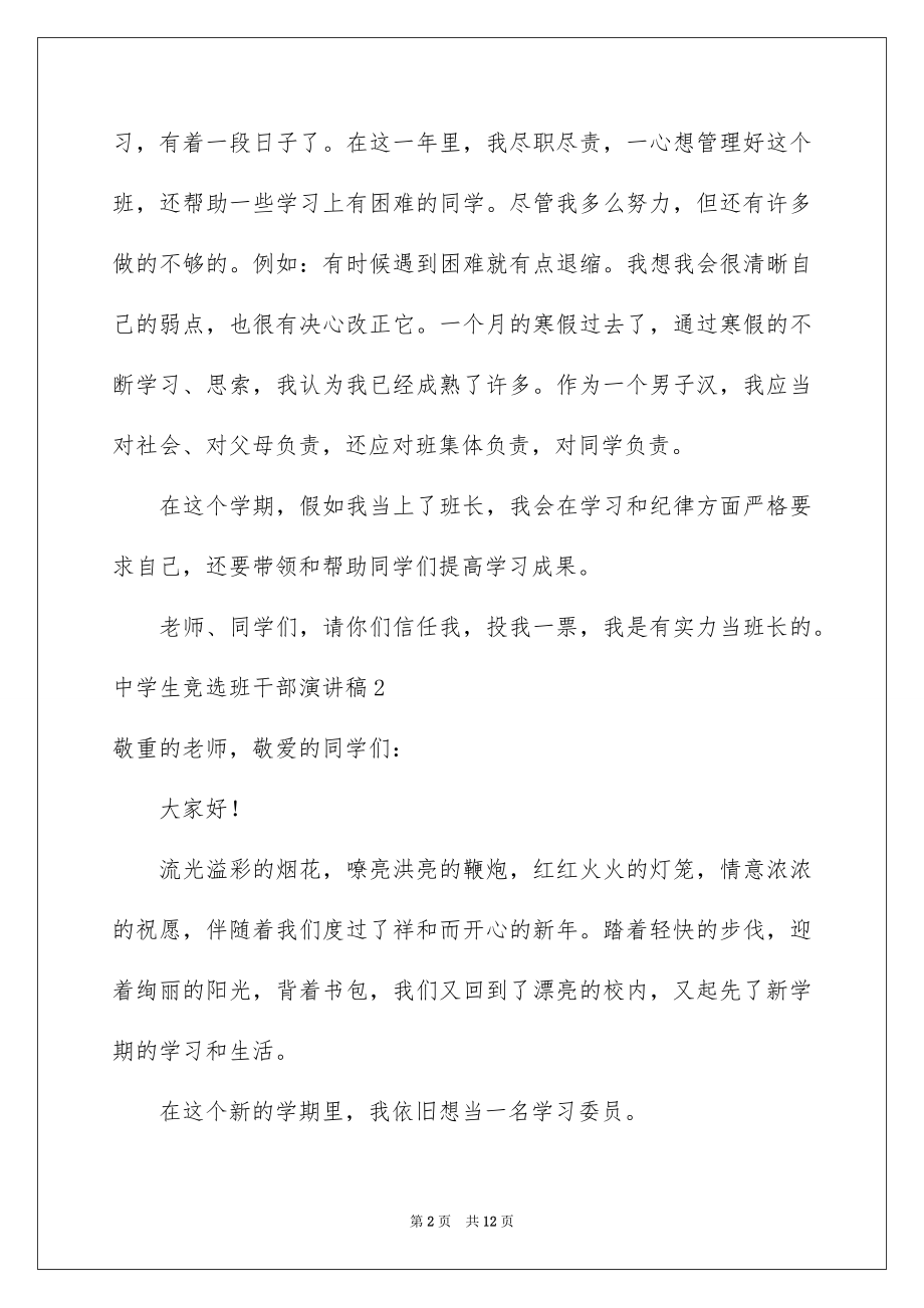 2022高中生竞选班干部演讲稿精品.docx_第2页