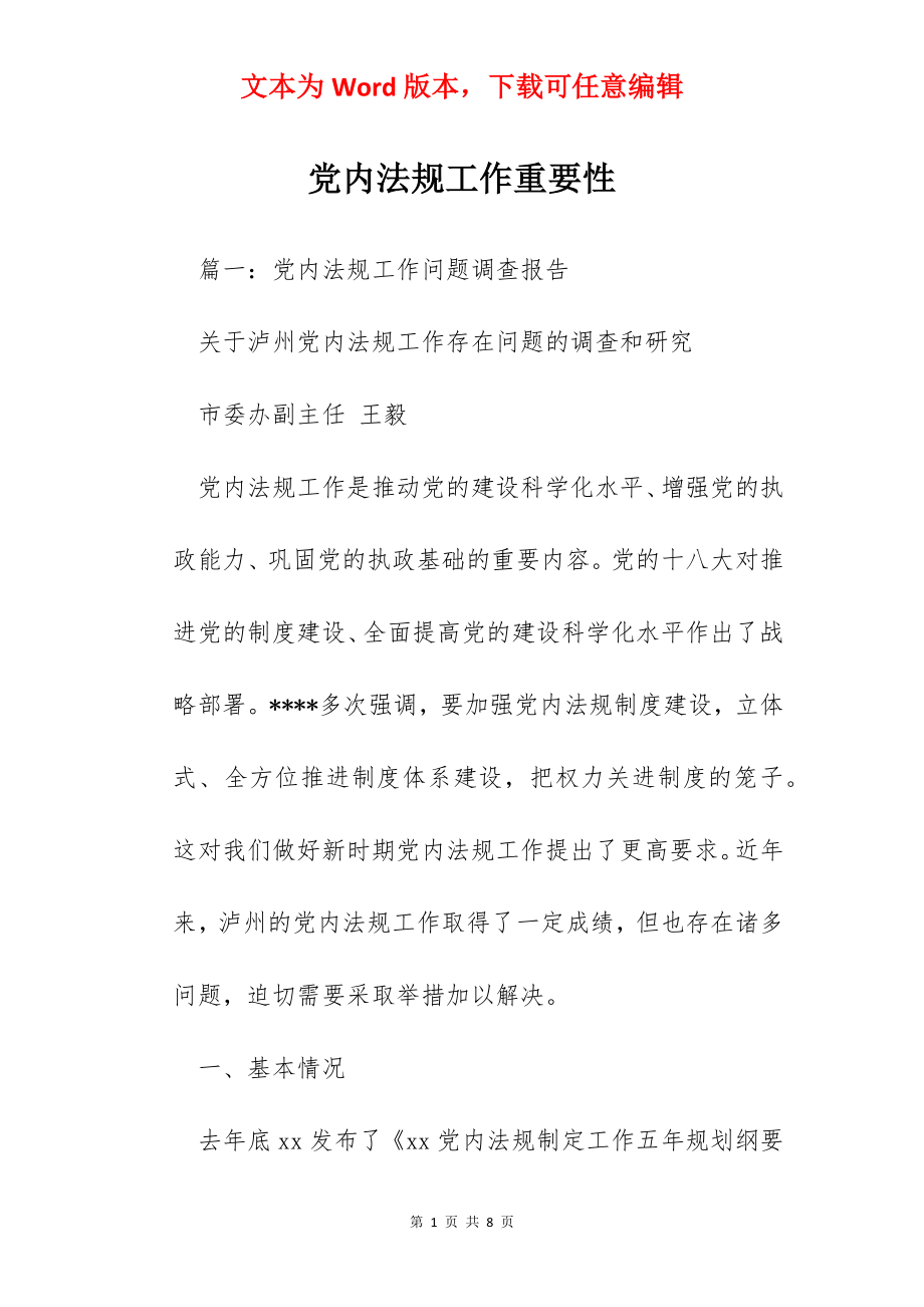 党内法规工作重要性.docx_第1页