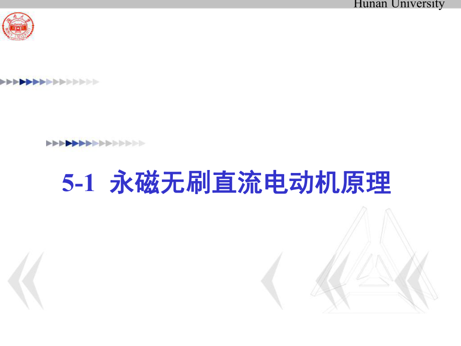 永磁直流无刷电动机ppt课件.ppt_第1页