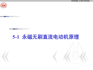永磁直流无刷电动机ppt课件.ppt
