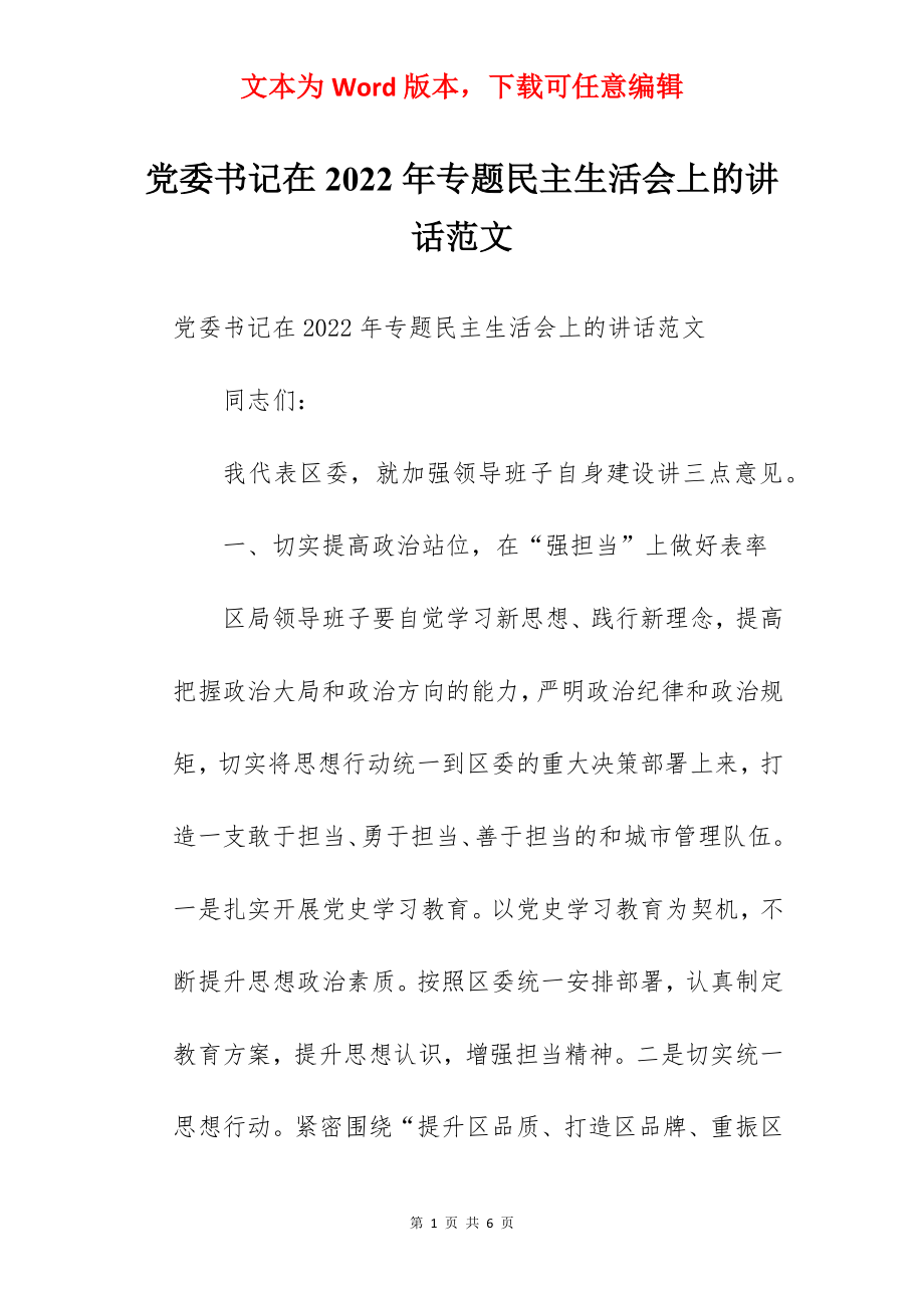 党委书记在2022年专题民主生活会上的讲话范文.docx_第1页