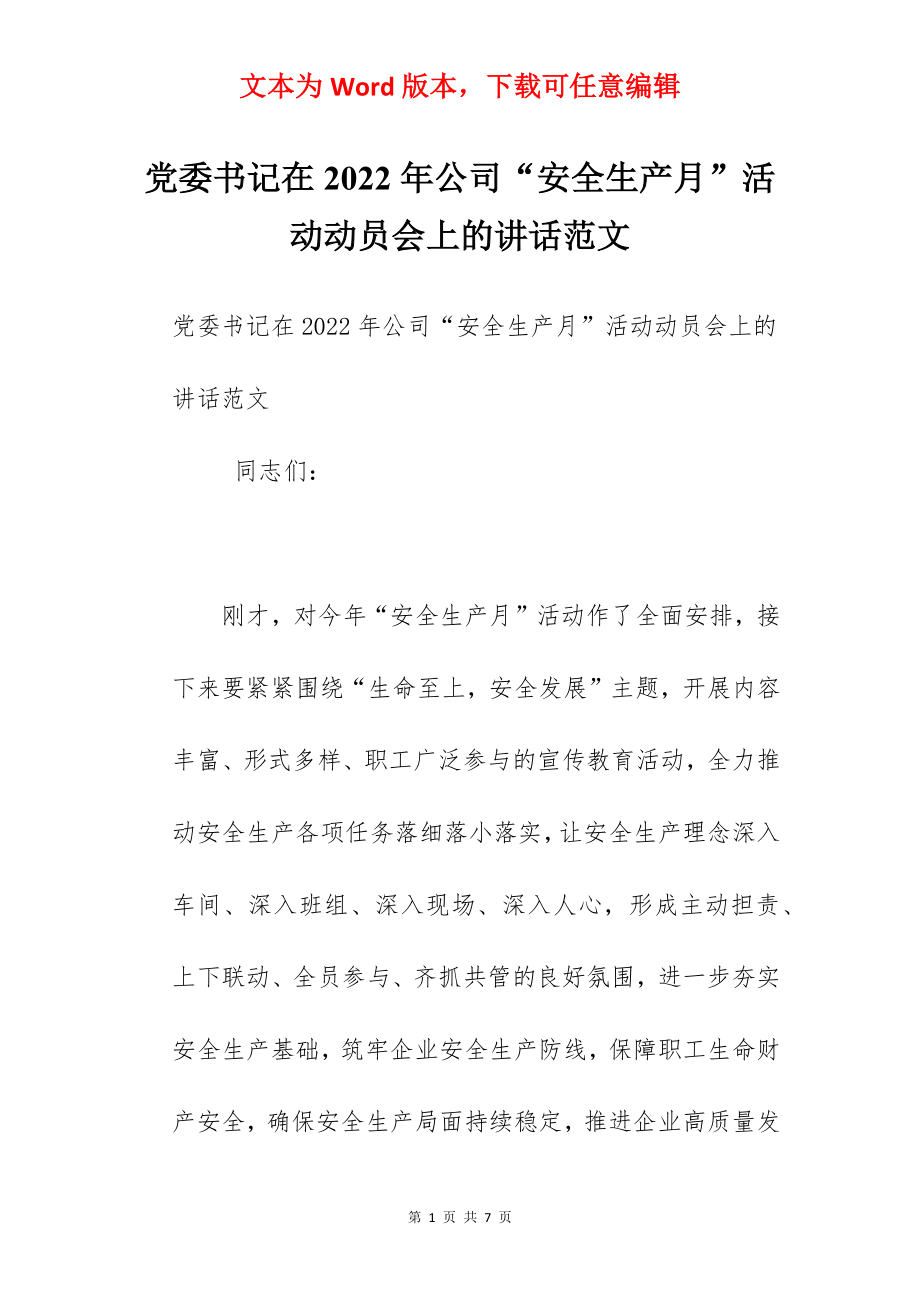 党委书记在2022年公司“安全生产月”活动动员会上的讲话范文.docx_第1页