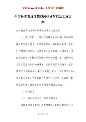 全区教育系统师德师风建设年活动实施方案.docx