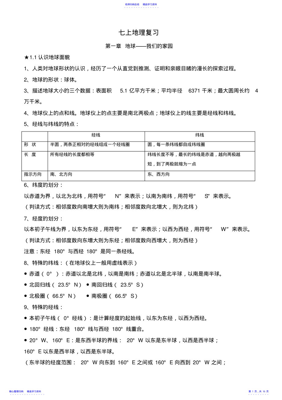 2022年七年级上地理复习资料 .pdf_第1页