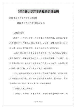 2022春小学开学典礼校长讲话稿例文.docx