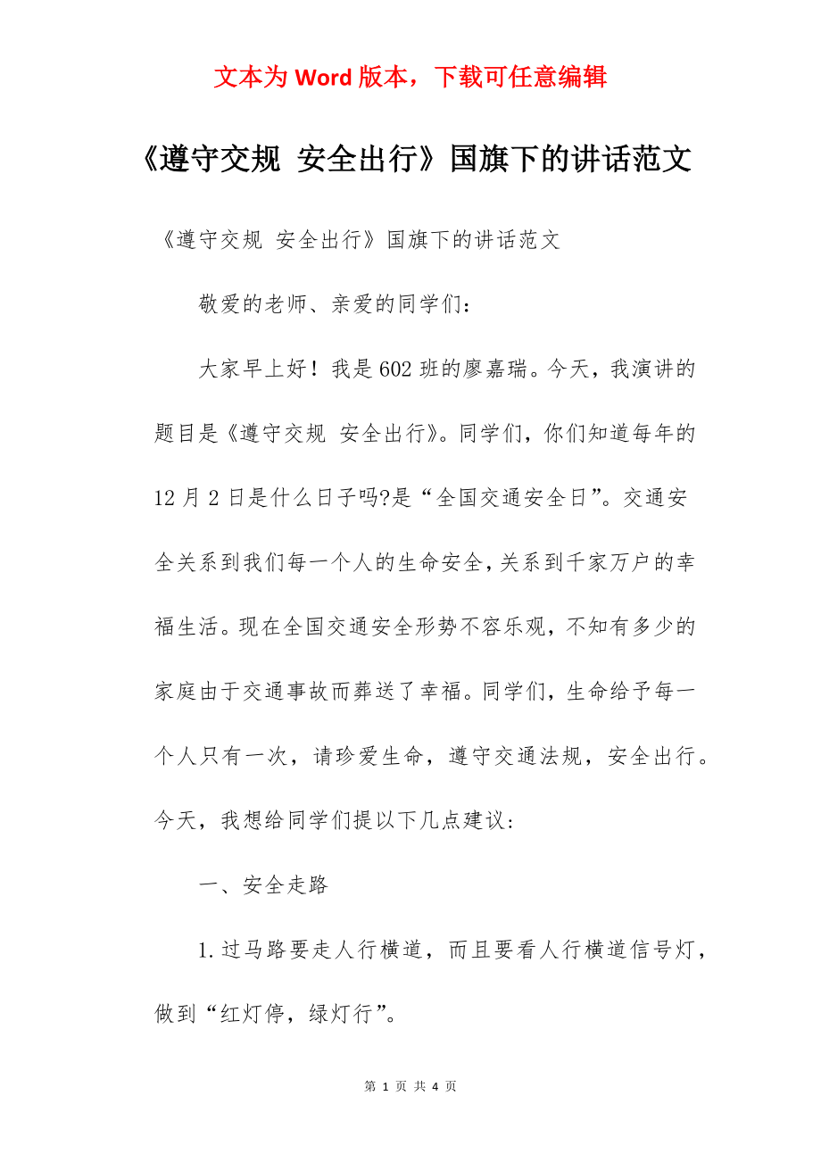 《遵守交规 安全出行》国旗下的讲话范文.docx_第1页