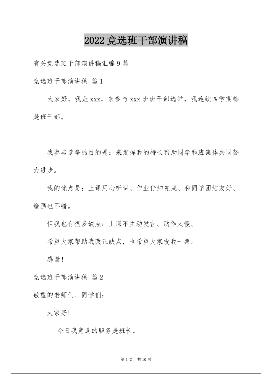 2022竞选班干部演讲稿精品29.docx_第1页