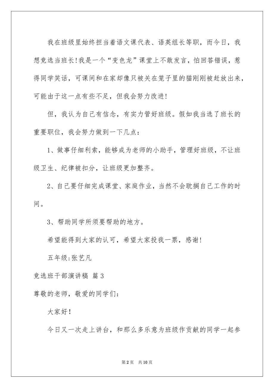 2022竞选班干部演讲稿精品29.docx_第2页