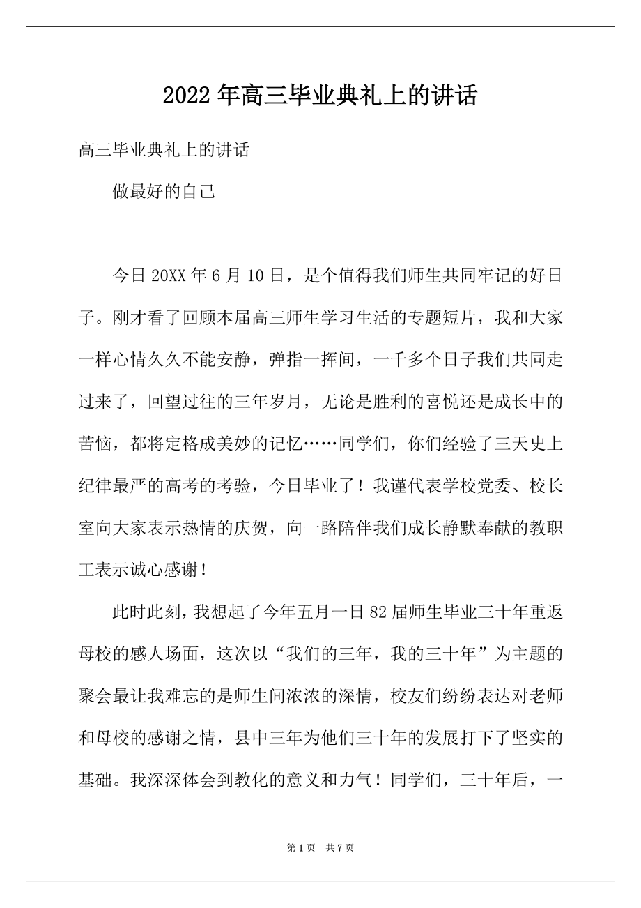 2022年高三毕业典礼上的讲话.docx_第1页