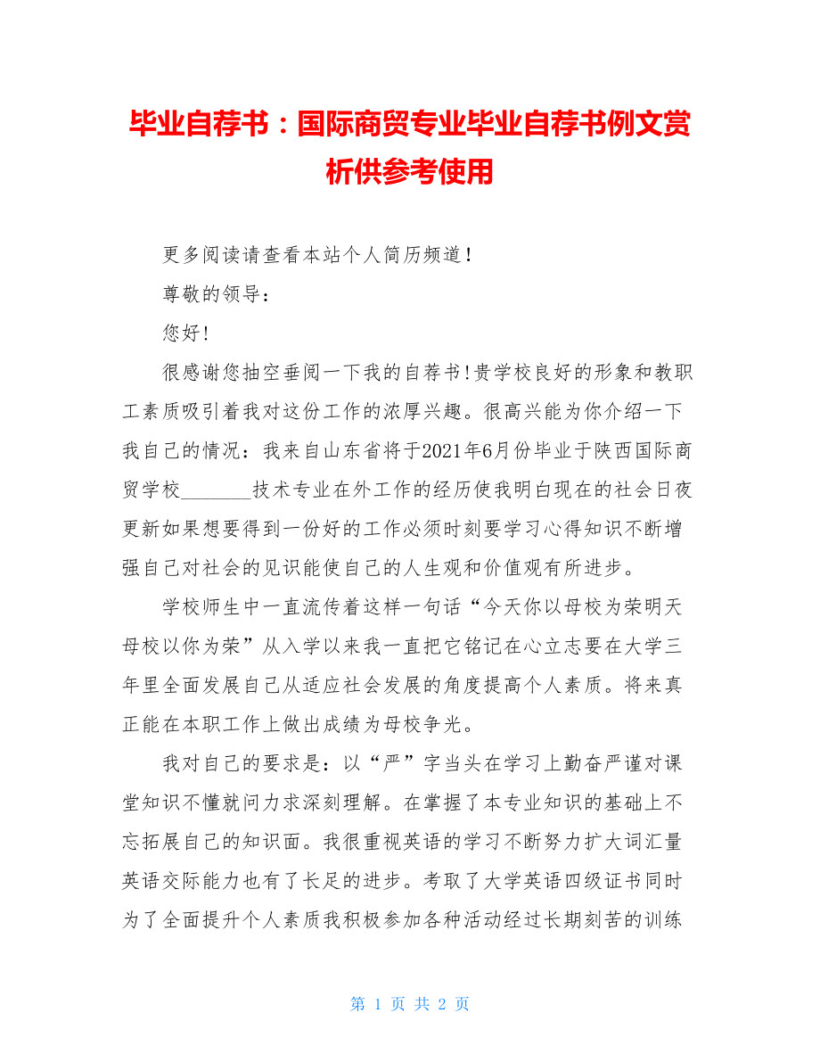 毕业自荐书：国际商贸专业毕业自荐书例文赏析供参考使用.doc_第1页