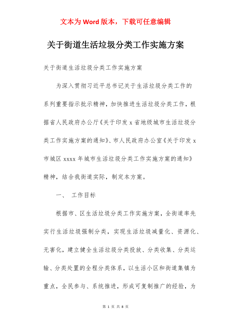 关于街道生活垃圾分类工作实施方案.docx_第1页