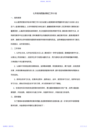 2022年七年级地理备课组工作计划 .pdf