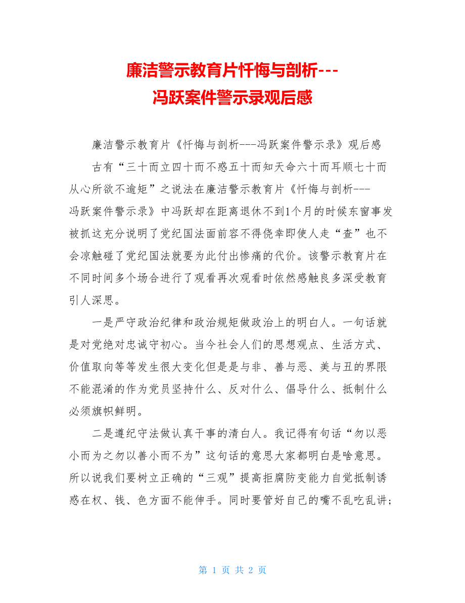 廉洁警示教育片忏悔与剖析---冯跃案件警示录观后感.doc_第1页