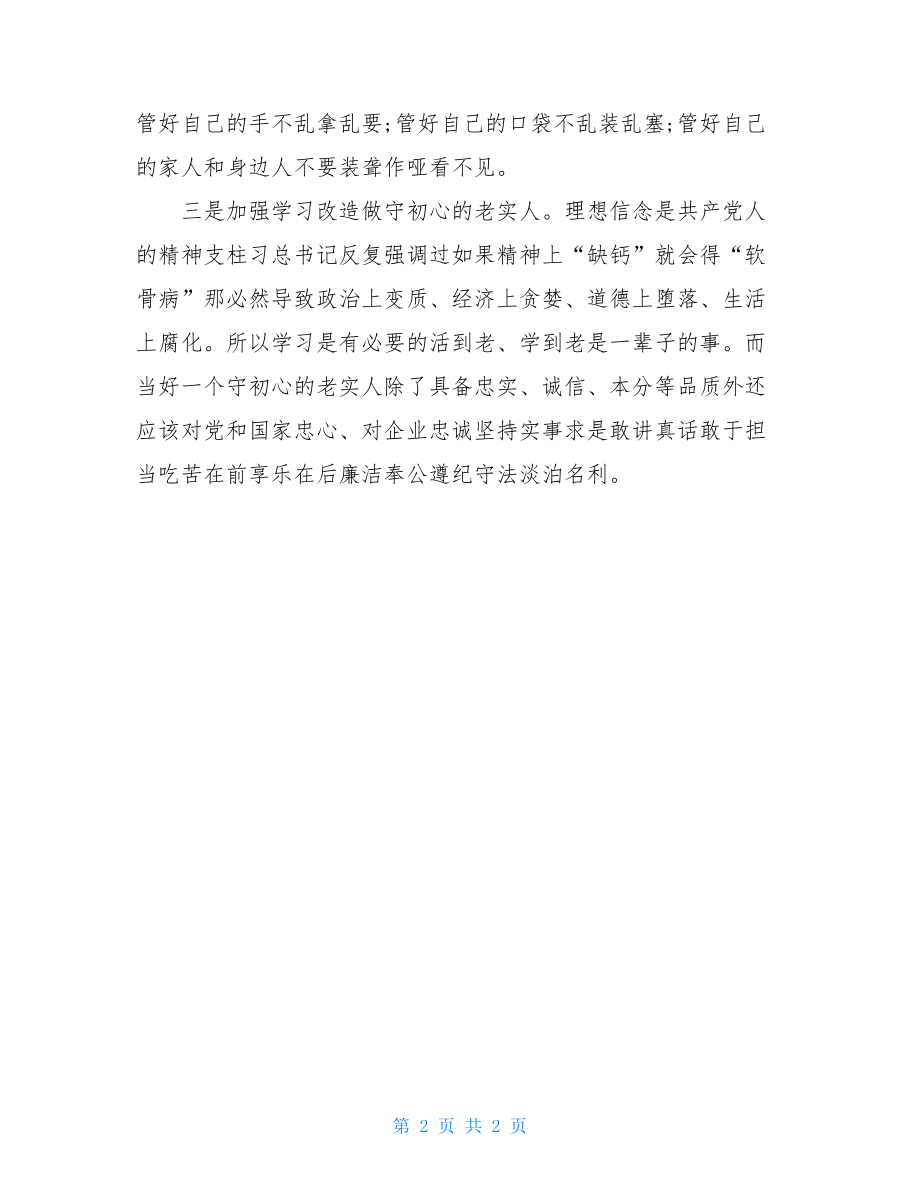 廉洁警示教育片忏悔与剖析---冯跃案件警示录观后感.doc_第2页