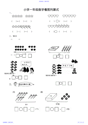 2022年一年级数学看图列算式 .pdf