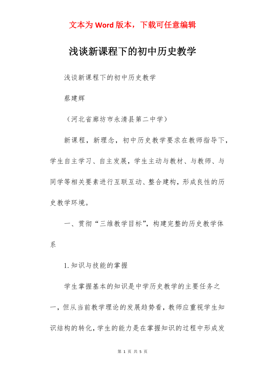 浅谈新课程下的初中历史教学.docx_第1页