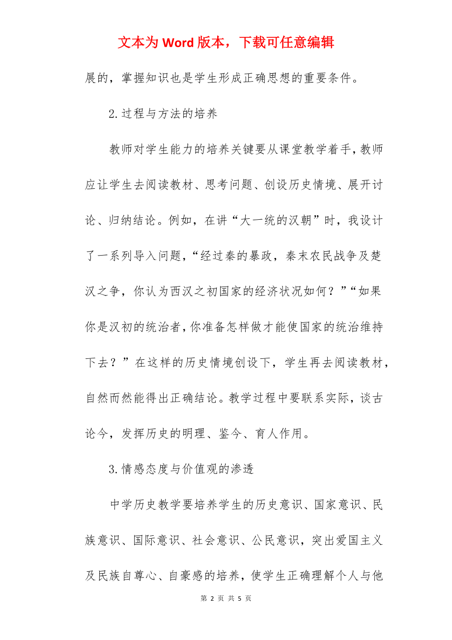 浅谈新课程下的初中历史教学.docx_第2页