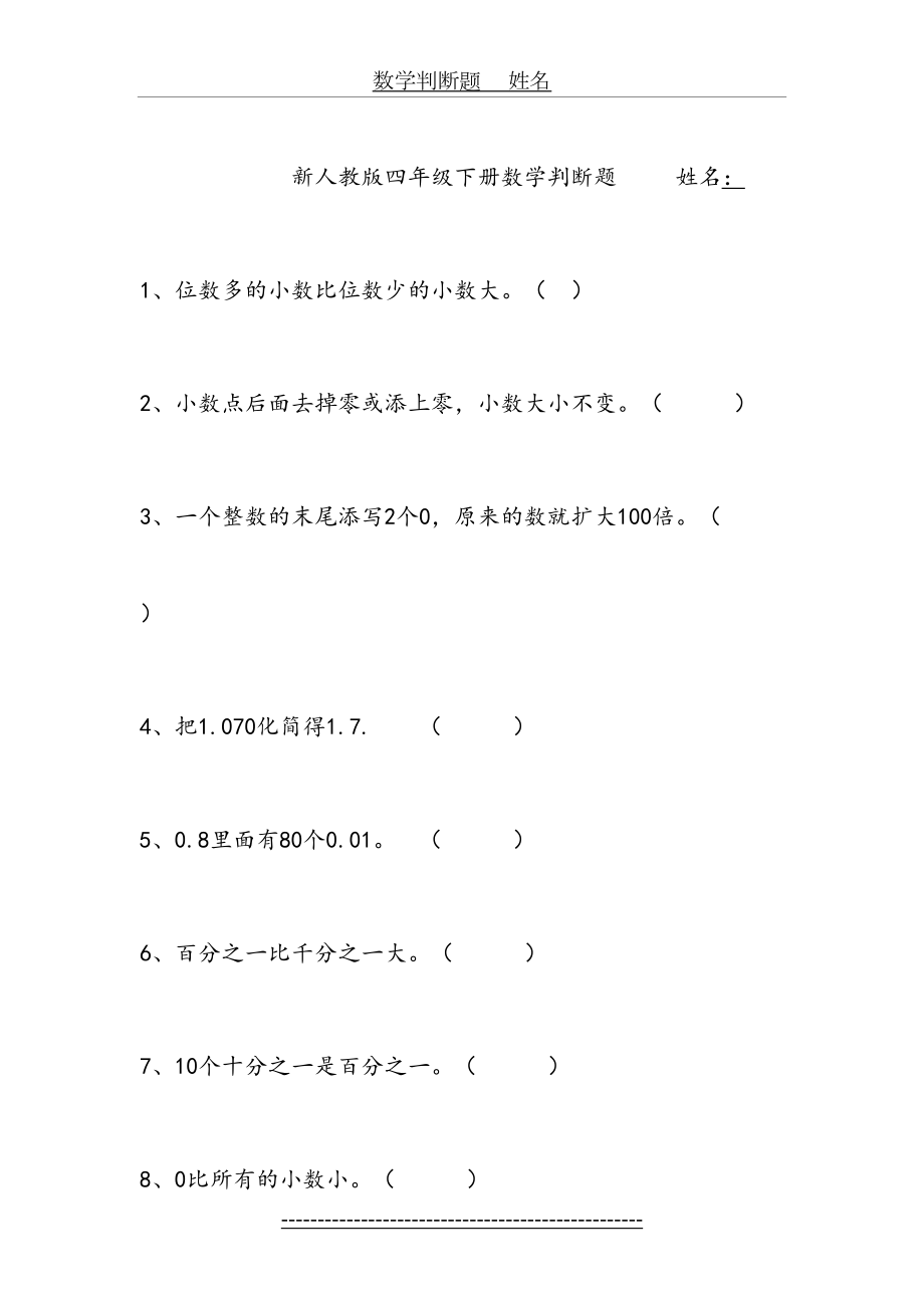 新人教版四年级下册数学判断题.doc_第2页