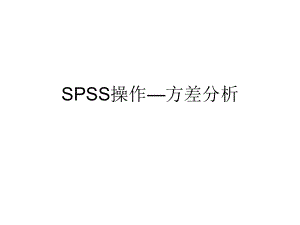 方差分析-SPSS操作流程ppt课件.pptx