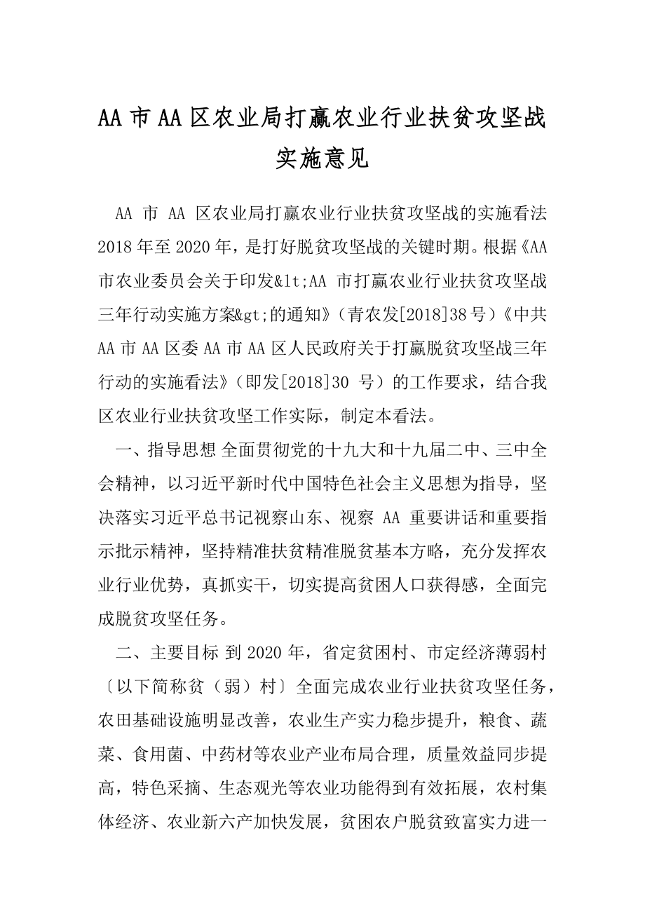 AA市AA区农业局打赢农业行业扶贫攻坚战实施意见.docx_第1页