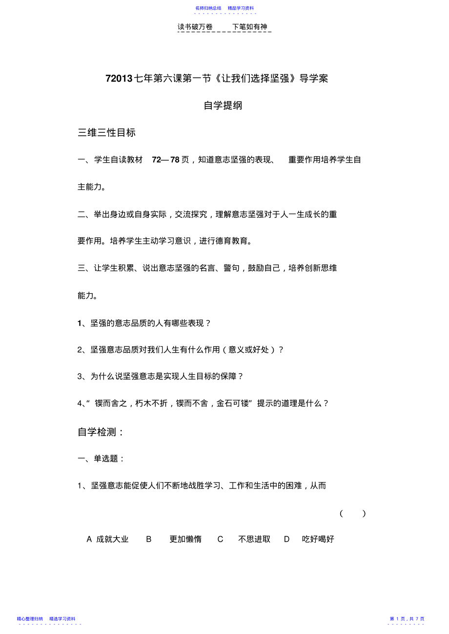 2022年七年第六课第一节让我们选择坚强教学案 .pdf_第1页