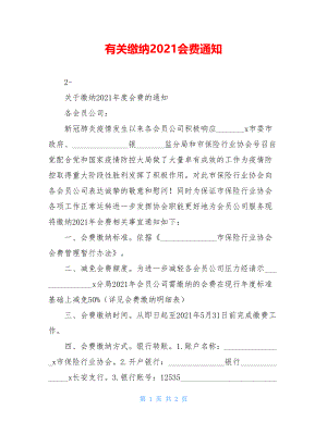 有关缴纳2021会费通知.doc