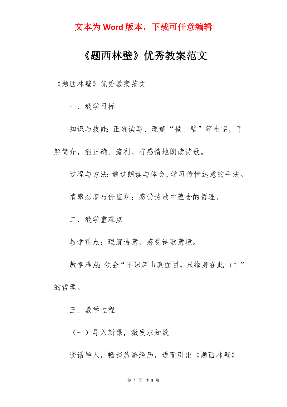 《题西林壁》优秀教案范文.docx_第1页