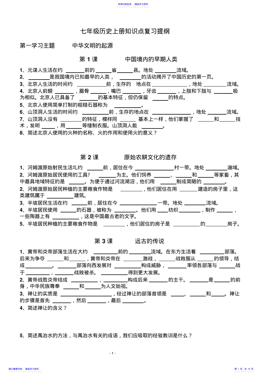 2022年七年级历史上册知识点复习提纲 .pdf_第1页