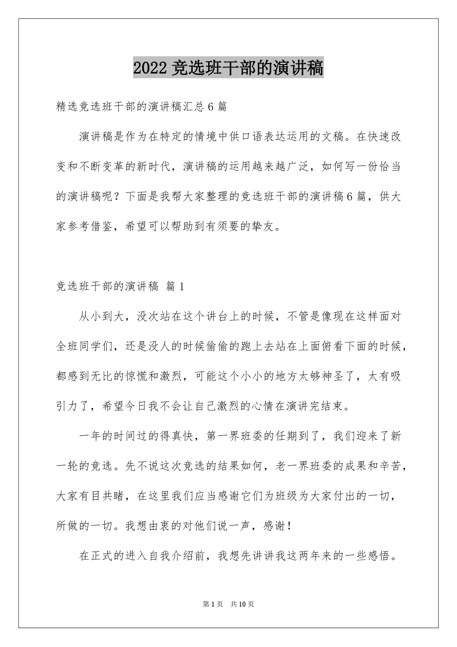 2022竞选班干部的演讲稿范本43.docx_第1页