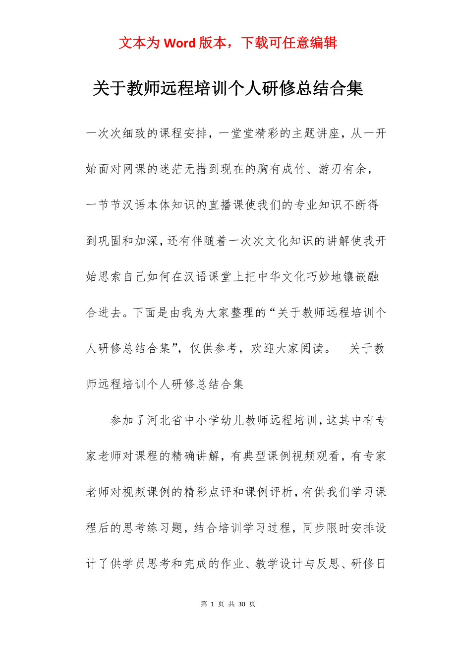 关于教师远程培训个人研修总结合集.docx_第1页