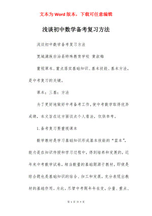 浅谈初中数学备考复习方法.docx