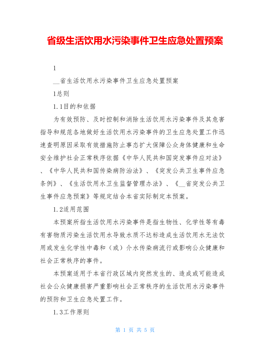 省级生活饮用水污染事件卫生应急处置预案.doc_第1页