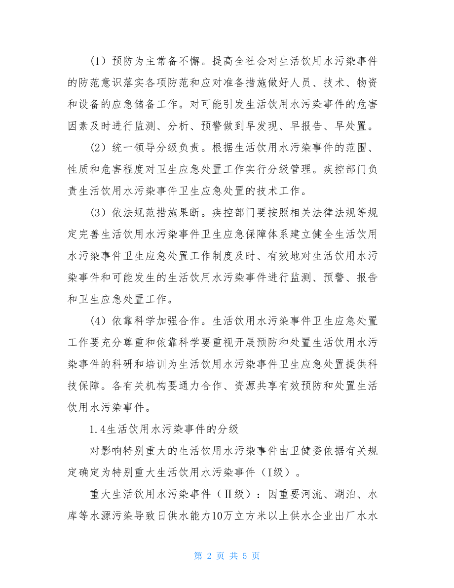 省级生活饮用水污染事件卫生应急处置预案.doc_第2页