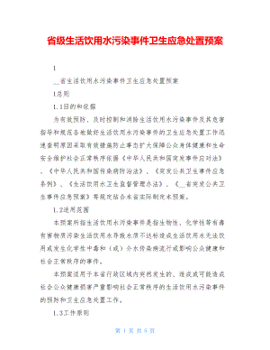 省级生活饮用水污染事件卫生应急处置预案.doc