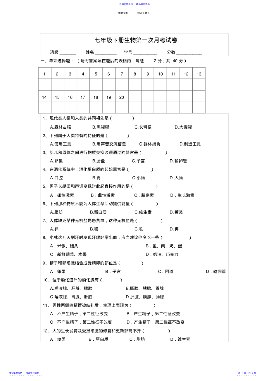 2022年七年级下册生物第一次月考试卷及答案 .pdf_第1页