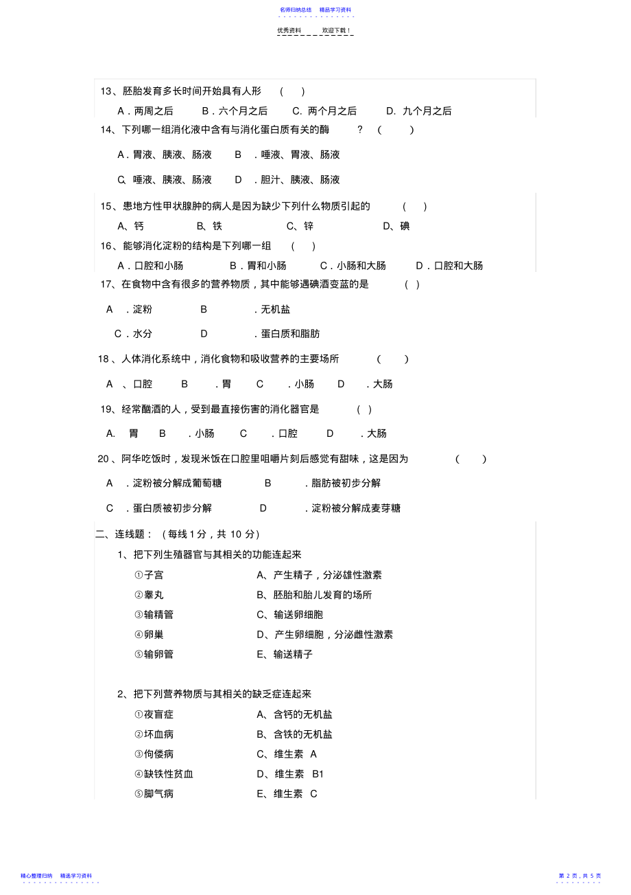 2022年七年级下册生物第一次月考试卷及答案 .pdf_第2页