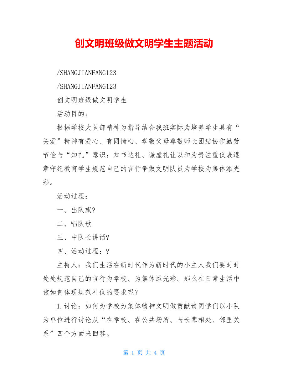 创文明班级做文明学生主题活动.doc_第1页