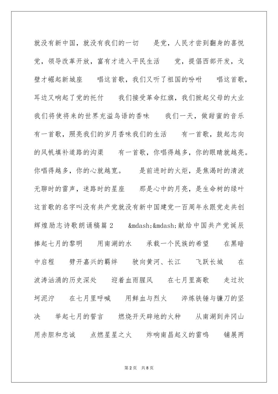 2022建党一百周年永跟党走共创辉煌励志诗歌朗诵稿6篇.docx_第2页