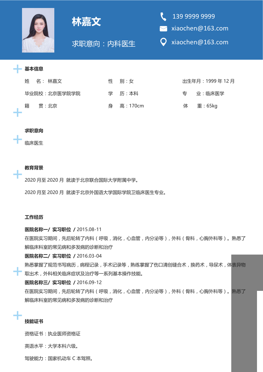 行业模板面试材料 医生四页简历06.docx_第2页