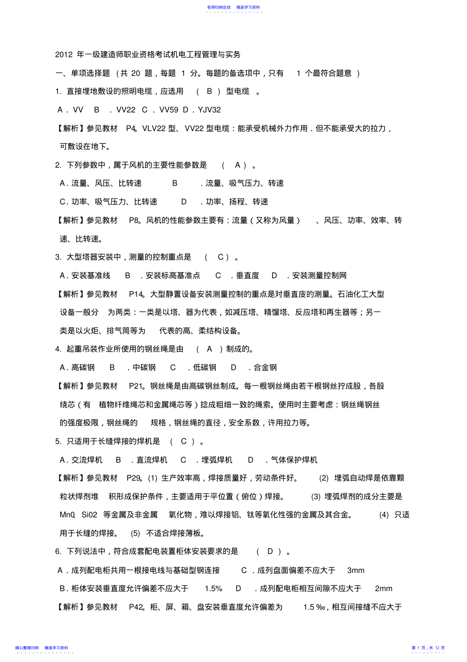 2022年一级建造师职业资格考试机电工程管理与实务真题及答案 .pdf_第1页