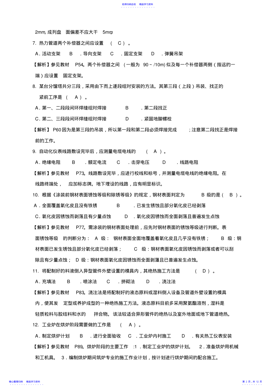 2022年一级建造师职业资格考试机电工程管理与实务真题及答案 .pdf_第2页