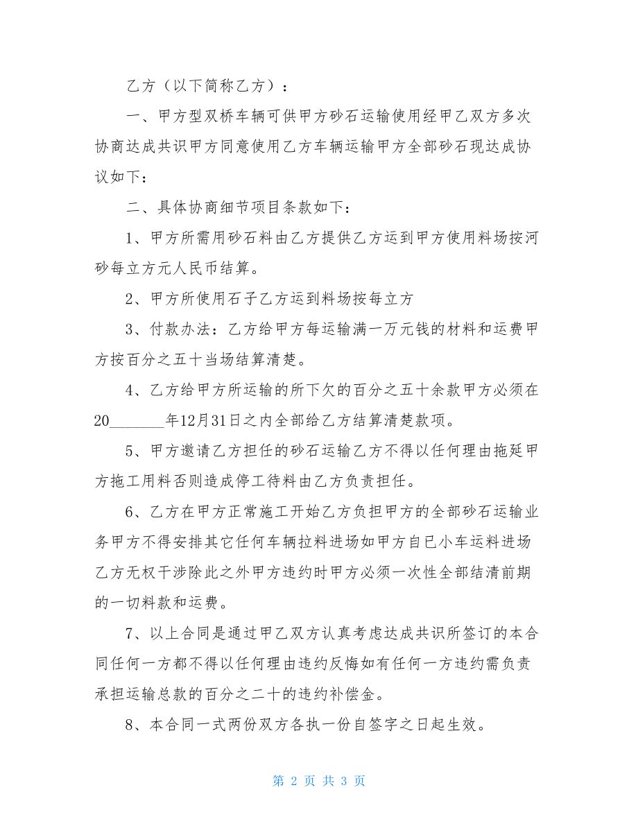 砂石料运输协议书范本标准版.doc_第2页