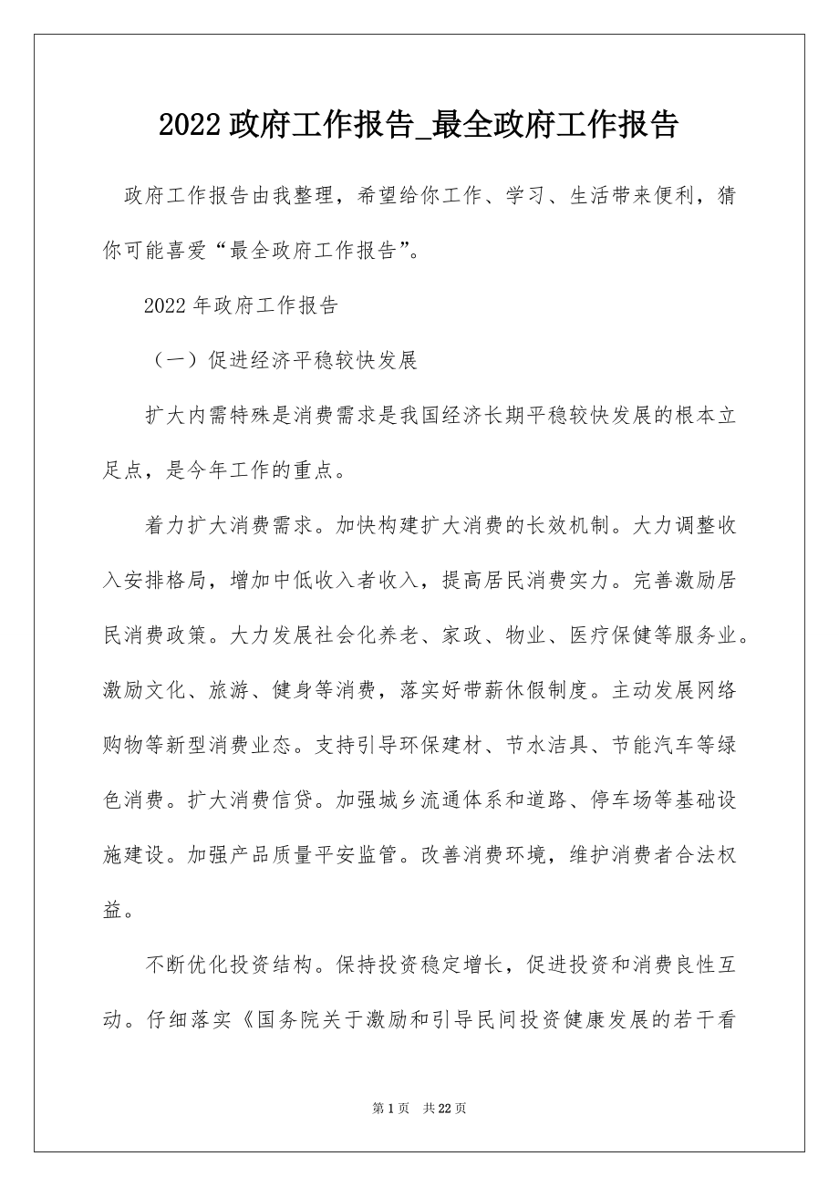 2022政府工作报告_最全政府工作报告_3.docx_第1页