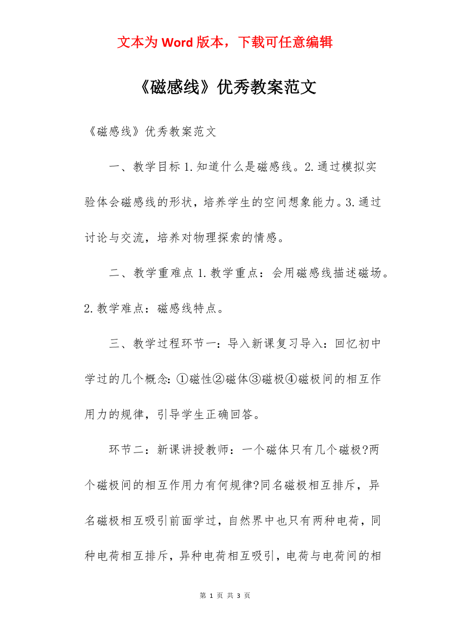 《磁感线》优秀教案范文.docx_第1页